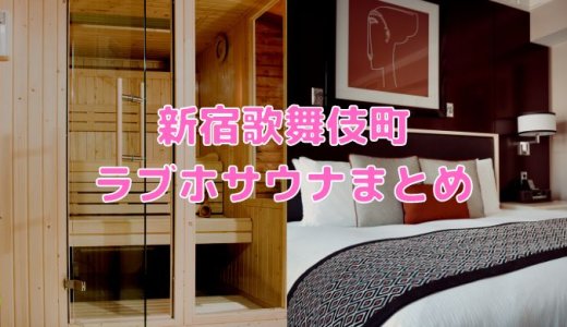新宿歌舞伎町のサウナ付きラブホテル総まとめ（21軒）